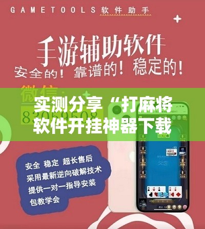 实测分享“打麻将软件开挂神器下载”通用版下载教程