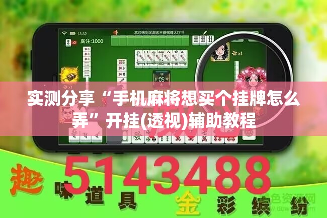实测分享“手机麻将想买个挂牌怎么弄”开挂(透视)辅助教程