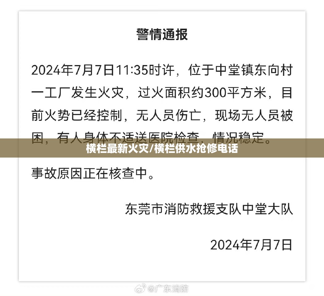 横栏最新火灾/横栏供水抢修电话 横栏最新火灾/横栏供水抢修电话