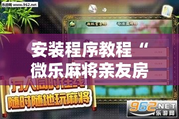 安装程序教程“微乐麻将亲友房对打怎么提高胜率	”原来可以开挂