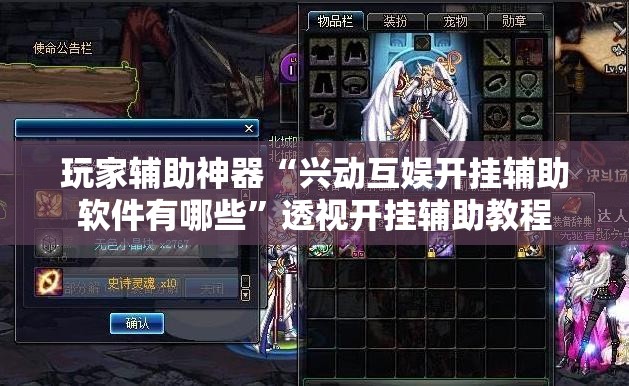 玩家辅助神器“兴动互娱开挂辅助软件有哪些	”透视开挂辅助教程
