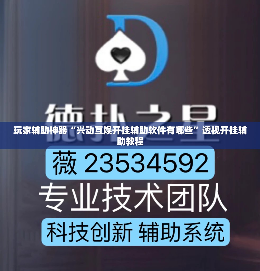 玩家辅助神器“兴动互娱开挂辅助软件有哪些	”透视开挂辅助教程
