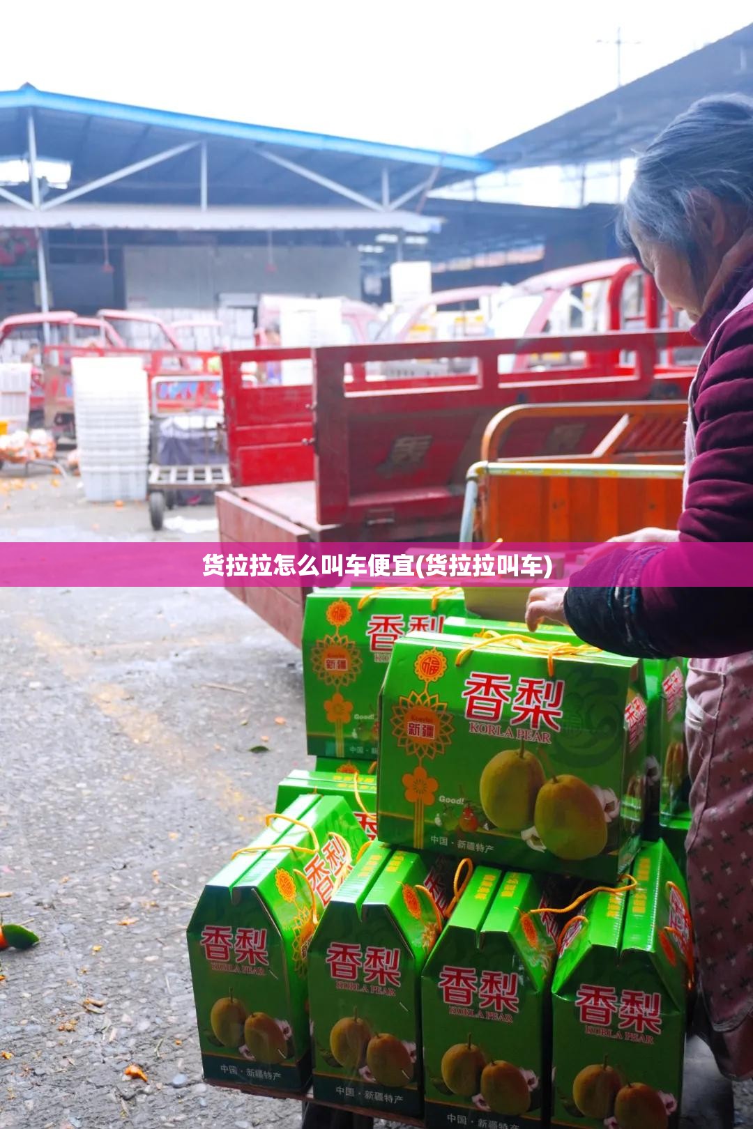 货拉拉怎么叫车便宜(货拉拉叫车) 货拉拉怎么叫车便宜(货拉拉叫车)