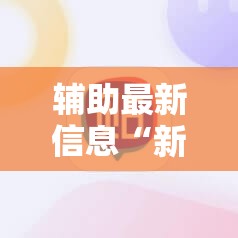 辅助最新信息“新友麻将可以开挂吗安卓	”辅助透视教程