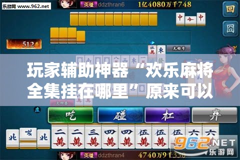 玩家辅助神器“欢乐麻将全集挂在哪里	”原来可以开挂