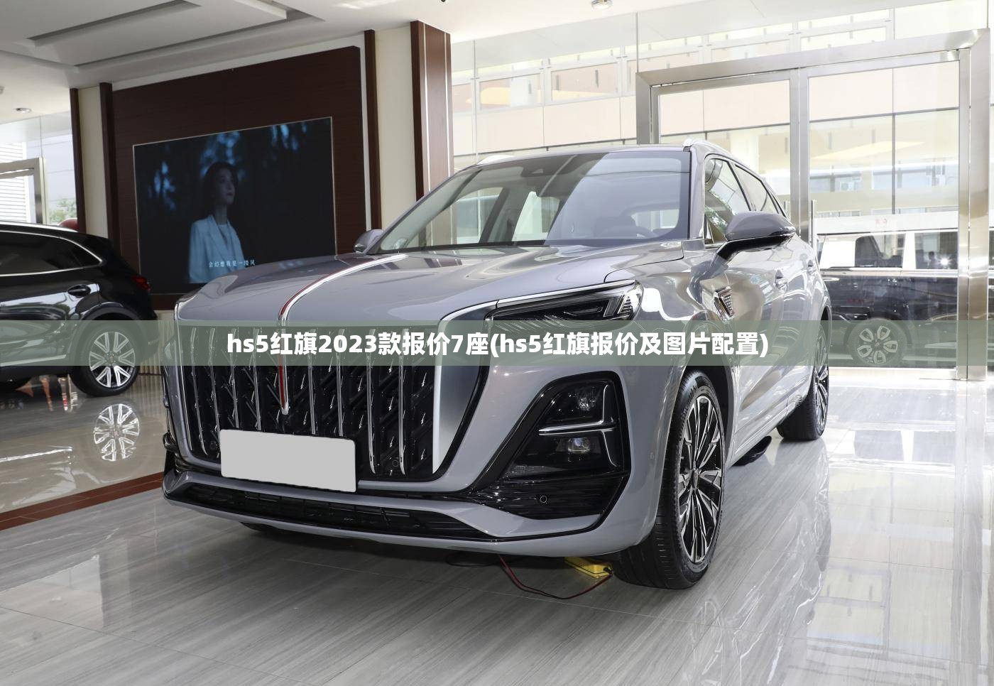 hs5红旗2023款报价7座(hs5红旗报价及图片配置)