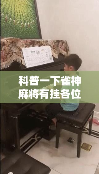 科普一下雀神麻将有挂各位小心人的吗	”开挂辅助透视教程