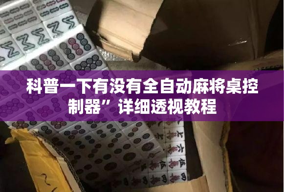 科普一下有没有全自动麻将桌控制器	”详细透视教程