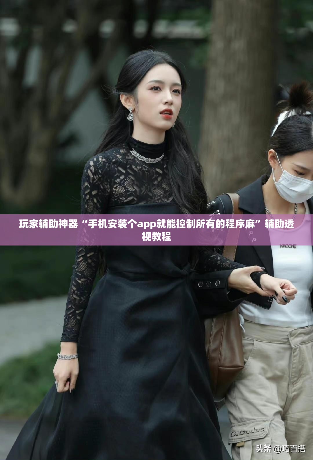 玩家辅助神器“手机安装个app就能控制所有的程序麻”辅助透视教程