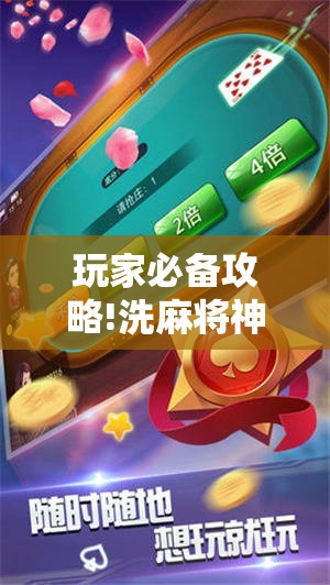 玩家必备攻略!洗麻将神器免擦全自动	”通用版下载教程