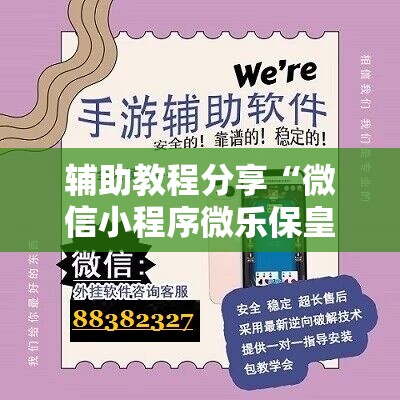 辅助教程分享“微信小程序微乐保皇有挂吗”最新辅助详细教程