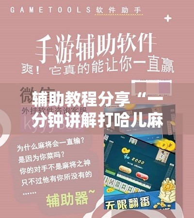 辅助教程分享“一分钟讲解打哈儿麻将开挂教程!最新火爆必备系统