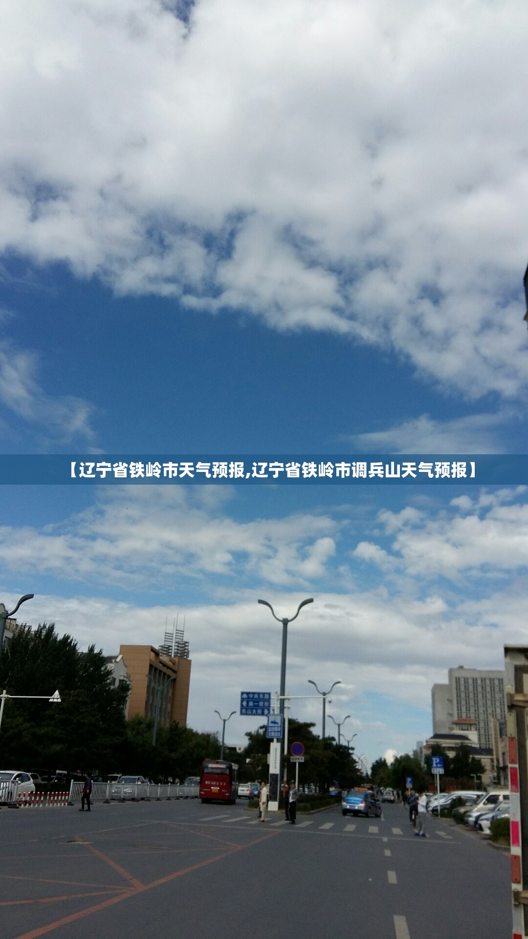 【辽宁省铁岭市天气预报,辽宁省铁岭市调兵山天气预报】