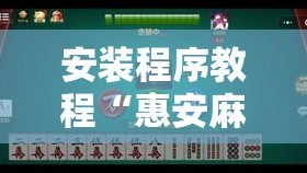 安装程序教程“惠安麻将可以开挂吗”开挂辅助透视教程