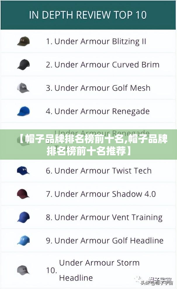 【帽子品牌排名榜前十名,帽子品牌排名榜前十名推荐】