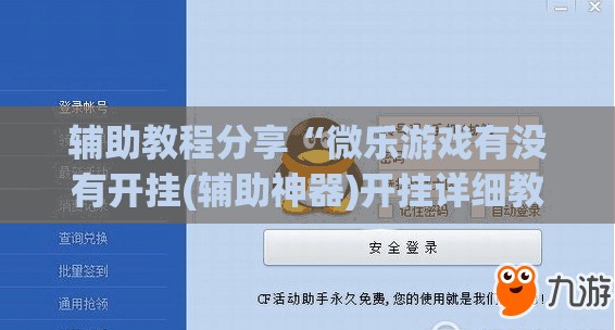 辅助教程分享“微乐游戏有没有开挂(辅助神器)开挂详细教程