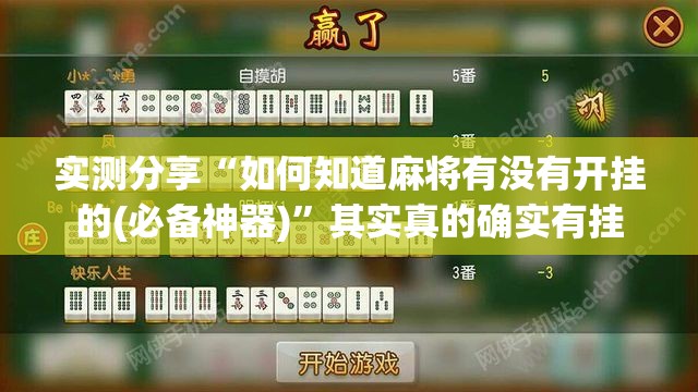 实测分享“如何知道麻将有没有开挂的(必备神器)	”其实真的确实有挂