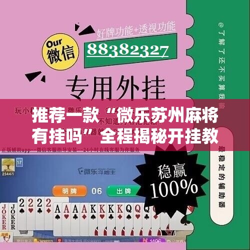 推荐一款“微乐苏州麻将有挂吗”全程揭秘开挂教程