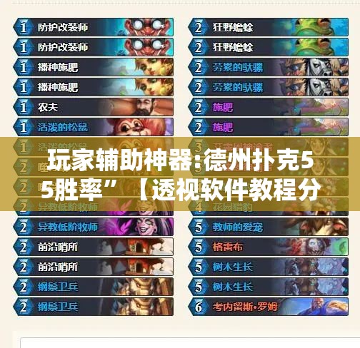 玩家辅助神器:德州扑克55胜率”【透视软件教程分享】