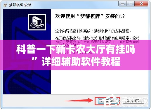 科普一下新卡农大厅有挂吗	”详细辅助软件教程