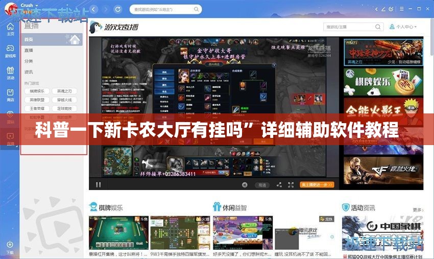 科普一下新卡农大厅有挂吗”详细辅助软件教程