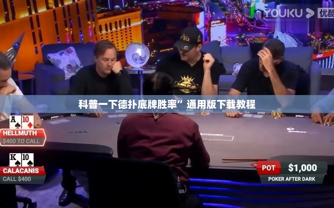 科普一下德扑底牌胜率	”通用版下载教程
