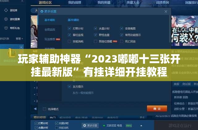 玩家辅助神器“2023嘟嘟十三张开挂最新版”有挂详细开挂教程