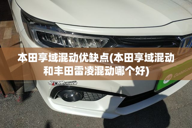 本田享域混动优缺点(本田享域混动和丰田雷凌混动哪个好) 本田享域混动优缺点(本田享域混动和丰田雷凌混动哪个好)