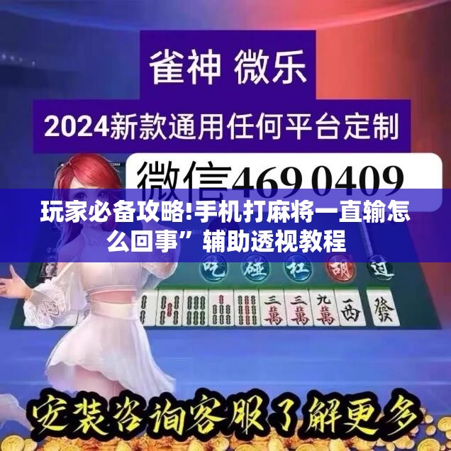 玩家必备攻略!手机打麻将一直输怎么回事”辅助透视教程