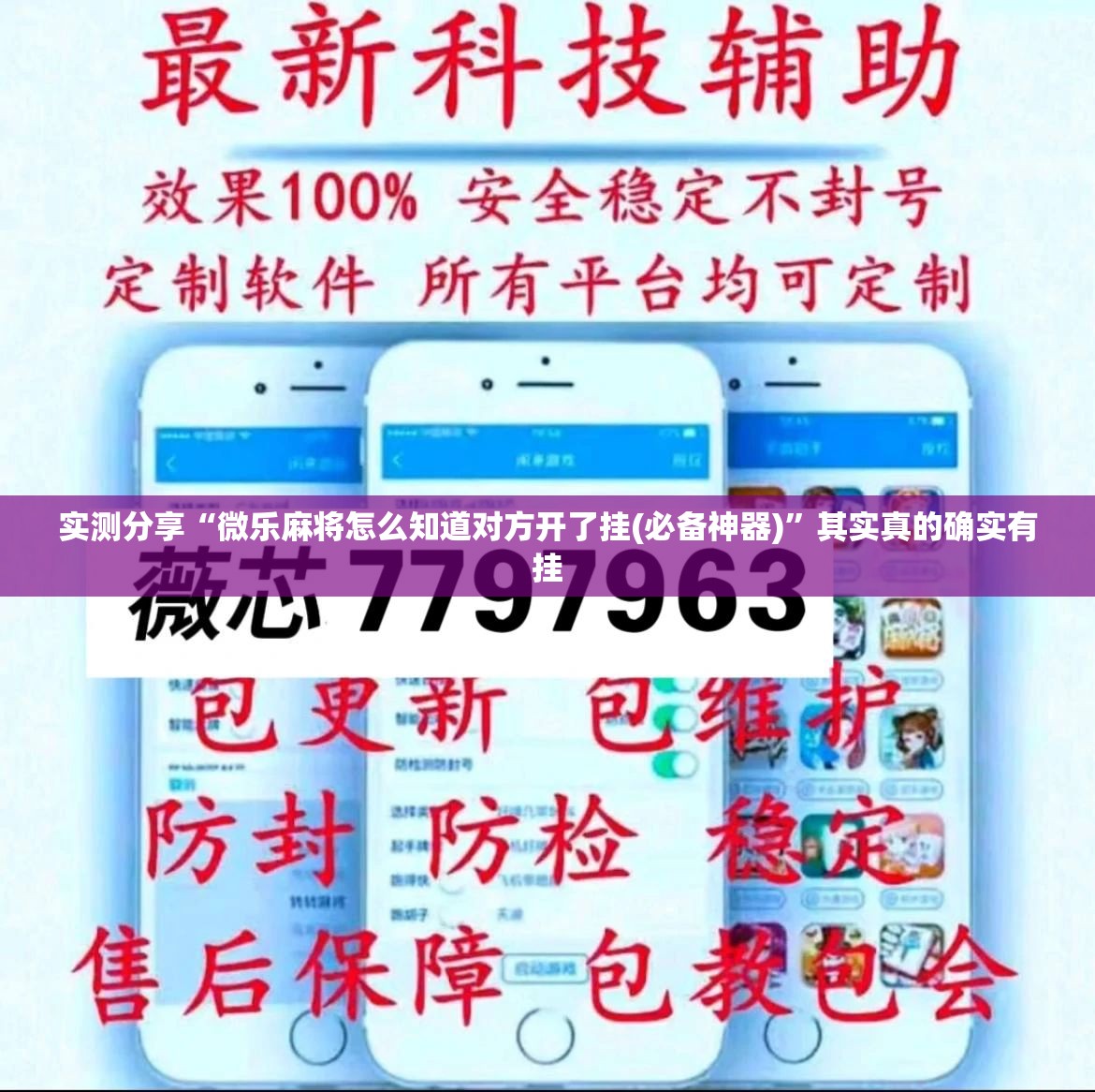 实测分享“微乐麻将怎么知道对方开了挂(必备神器)”其实真的确实有挂