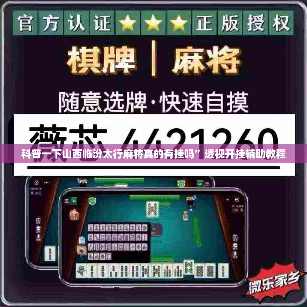科普一下山西临汾太行麻将真的有挂吗”透视开挂辅助教程