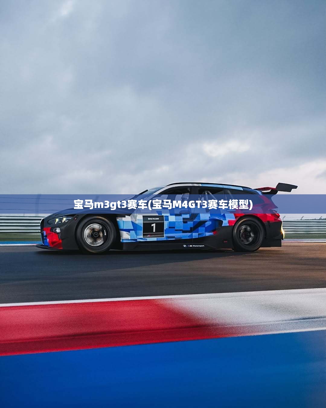 宝马m3gt3赛车(宝马M4GT3赛车模型) 宝马m3gt3赛车(宝马M4GT3赛车模型)