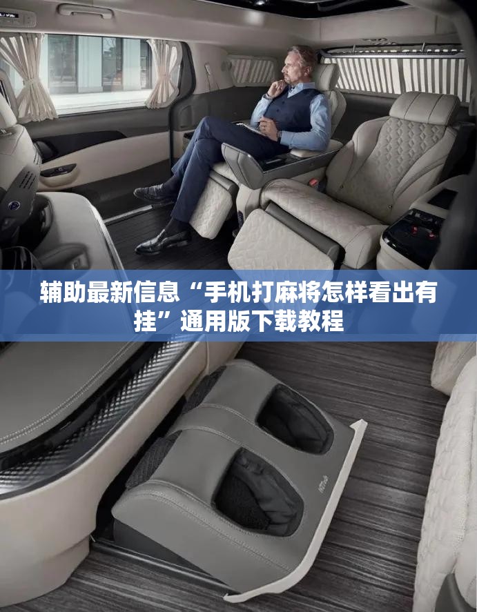辅助最新信息“手机打麻将怎样看出有挂”通用版下载教程
