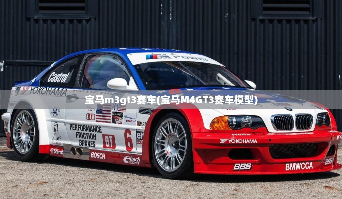 宝马m3gt3赛车(宝马M4GT3赛车模型) 宝马m3gt3赛车(宝马M4GT3赛车模型)