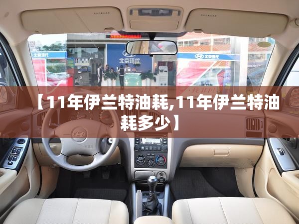 【11年伊兰特油耗,11年伊兰特油耗多少】