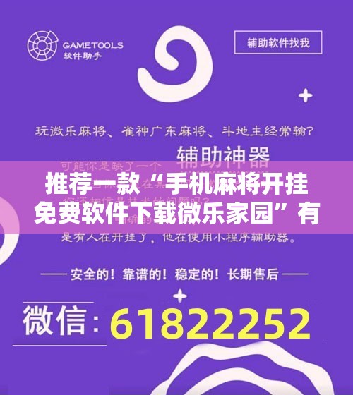 推荐一款“手机麻将开挂免费软件下载微乐家园	”有挂详细开挂教程