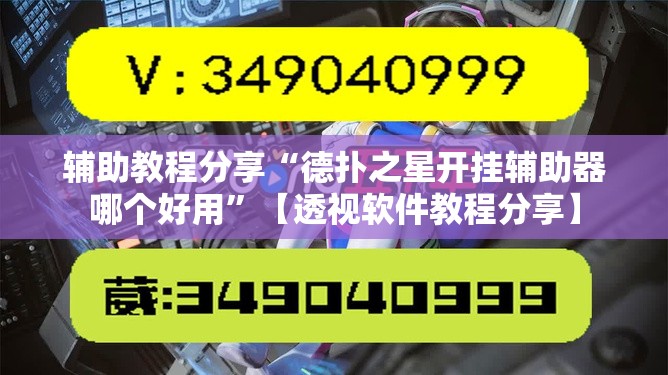 辅助教程分享“德扑之星开挂辅助器哪个好用	”【透视软件教程分享】