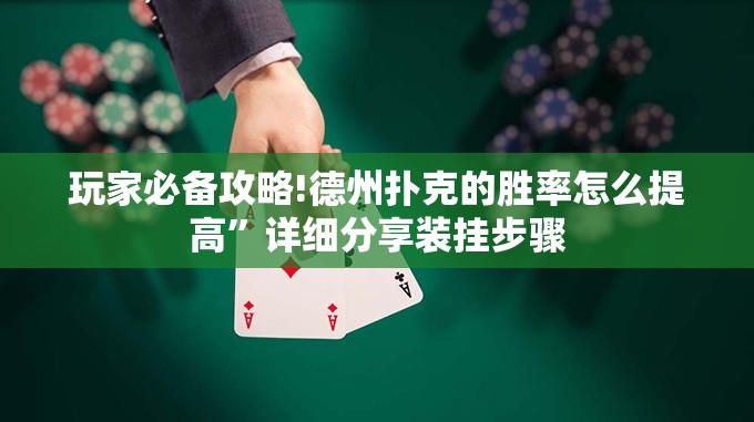 玩家必备攻略!德州扑克的胜率怎么提高”详细分享装挂步骤