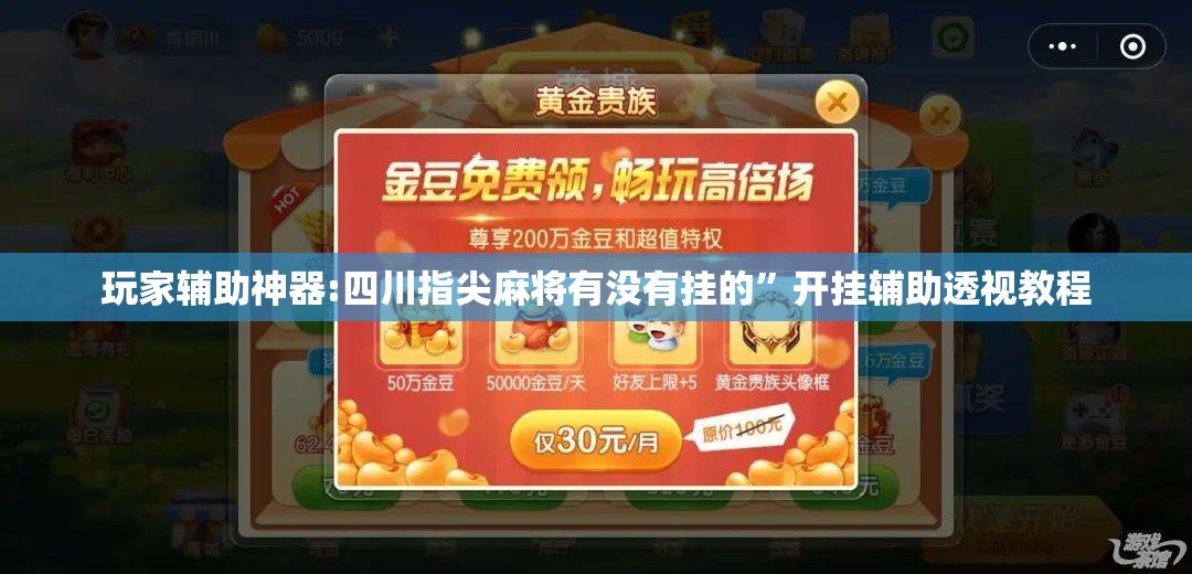 玩家辅助神器:四川指尖麻将有没有挂的”开挂辅助透视教程