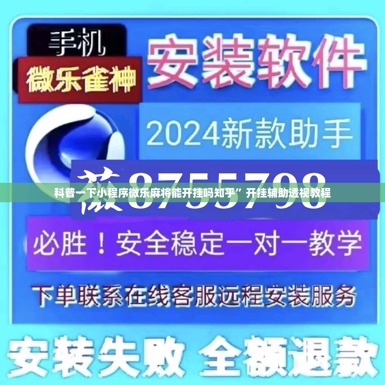 科普一下小程序微乐麻将能开挂吗知乎”开挂辅助透视教程