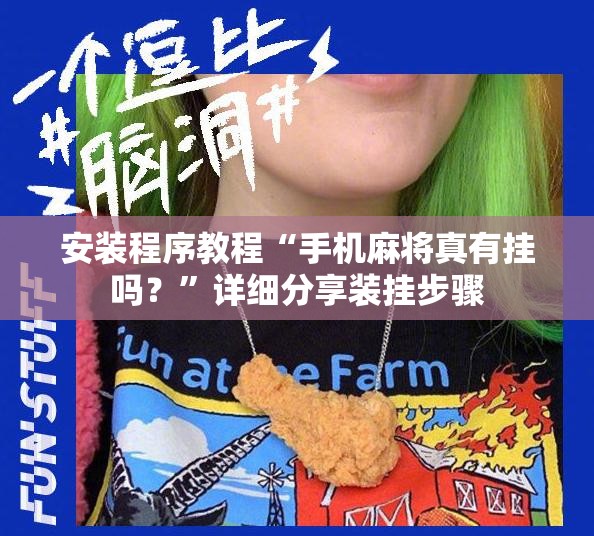 安装程序教程“手机麻将真有挂吗？”详细分享装挂步骤