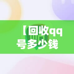 【回收qq号多少钱一个,号回收费用】 【回收qq号多少钱一个,号回收费用】