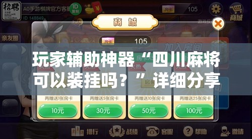 玩家辅助神器“四川麻将可以装挂吗？	”详细分享装挂步骤