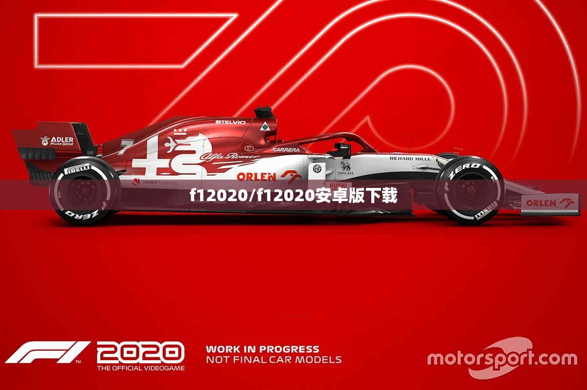f12020/f12020安卓版下载