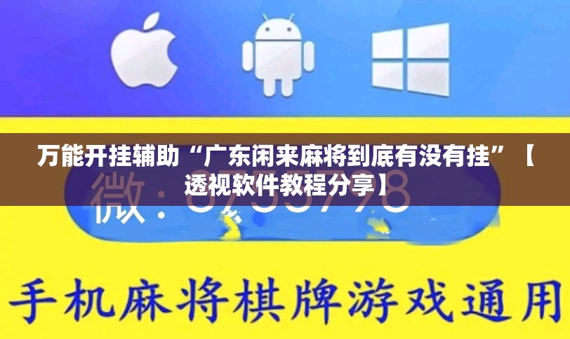 万能开挂辅助“广东闲来麻将到底有没有挂	”【透视软件教程分享】