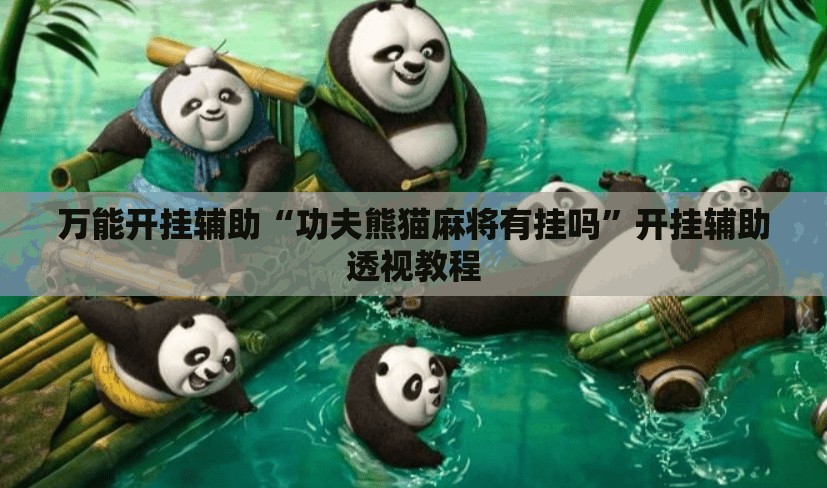 万能开挂辅助“功夫熊猫麻将有挂吗”开挂辅助透视教程