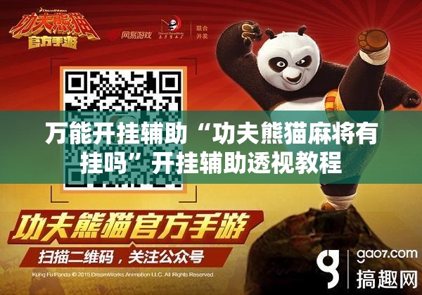 万能开挂辅助“功夫熊猫麻将有挂吗”开挂辅助透视教程