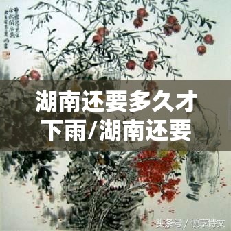 湖南还要多久才下雨/湖南还要冷多久 湖南还要多久才下雨/湖南还要冷多久