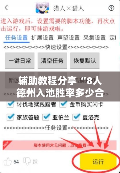 辅助教程分享“8人德州入池胜率多少合适	”原来有挂 难怪会一直输
