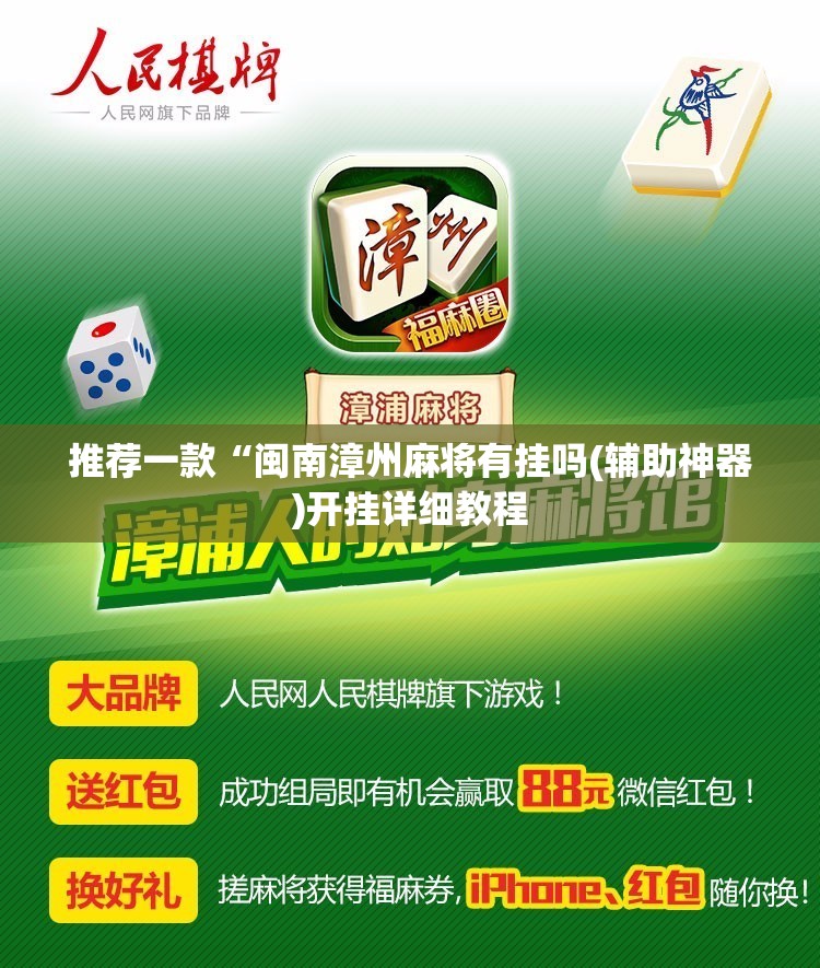 推荐一款“闽南漳州麻将有挂吗(辅助神器)开挂详细教程